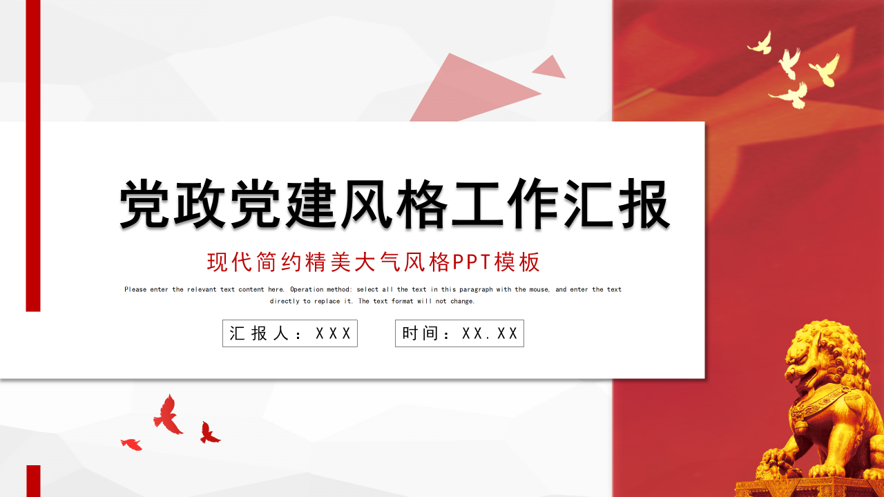 现代简约精美大气党政党建风格工作汇报ppt模板