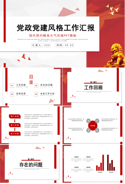 现代简约精美大气党政党建风格工作汇报ppt模板