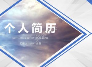 ppt如何制作个人简历？ 个人简历ppt模板制作方法