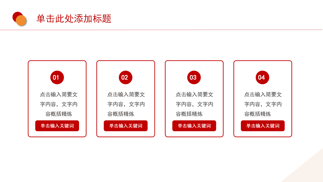 红色简约风党政党建工作内容汇报通用ppt模板