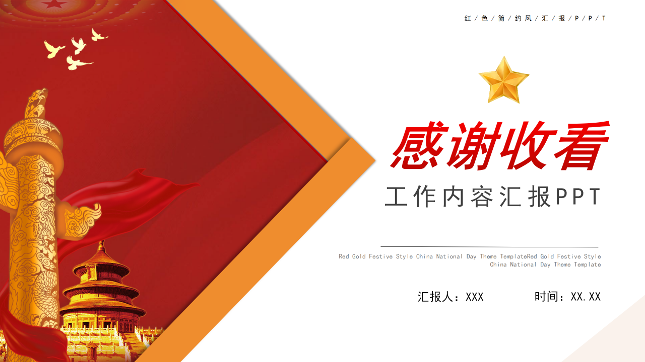 红色简约风党政党建工作内容汇报通用ppt模板