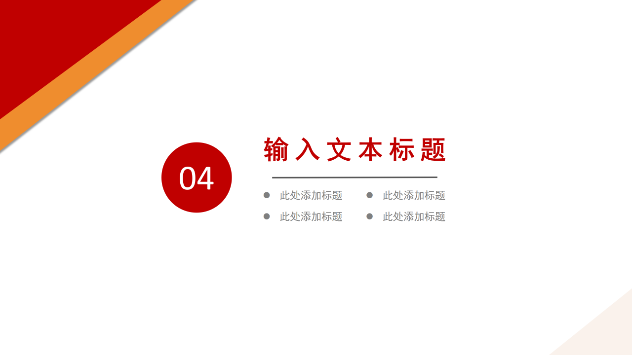 红色简约风党政党建工作内容汇报通用ppt模板