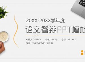 答辩PPT论文结构怎么写？论文答辩ppt模板推荐