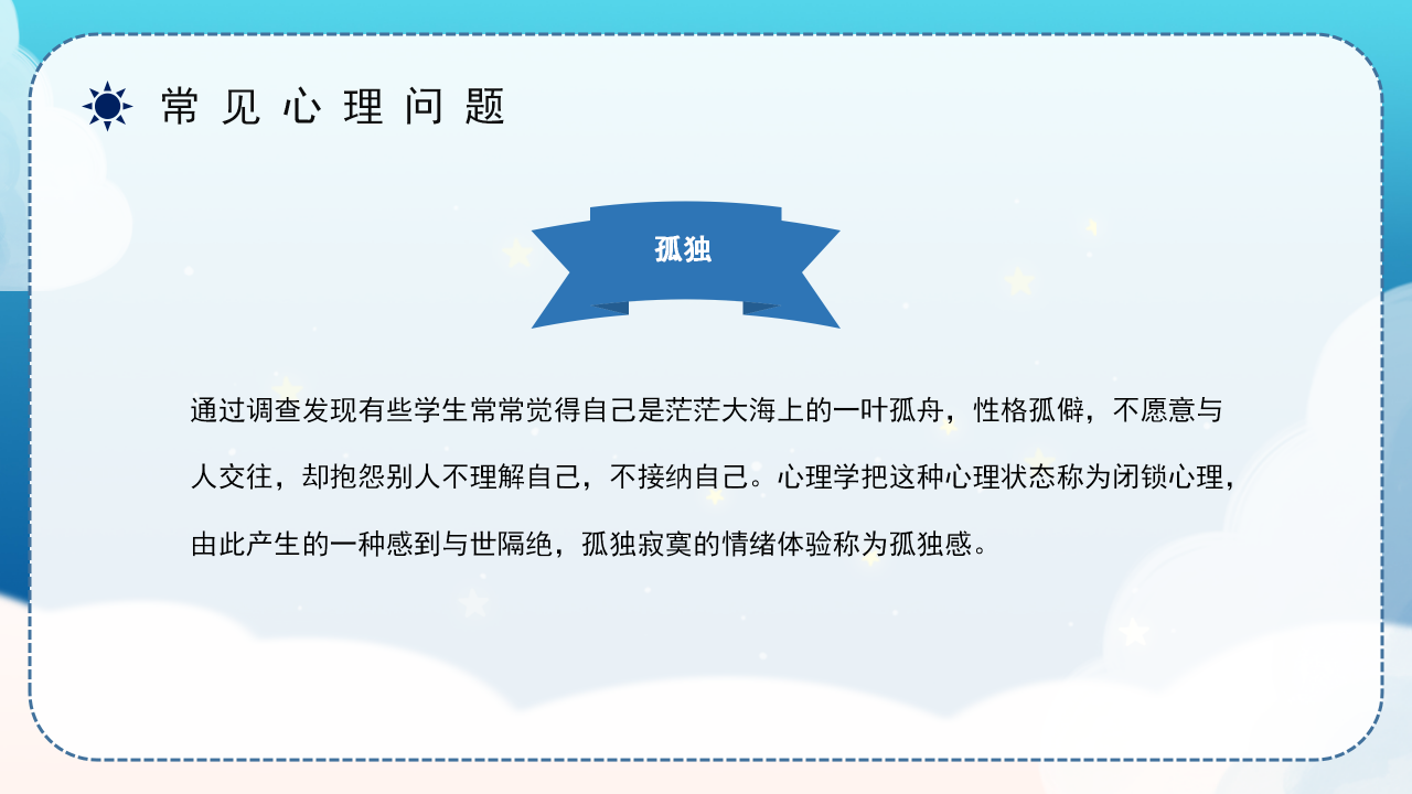 心理健康问答班会ppt模板