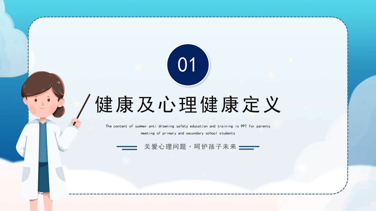 心理健康问答班会ppt模板