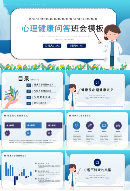 心理健康问答班会ppt模板