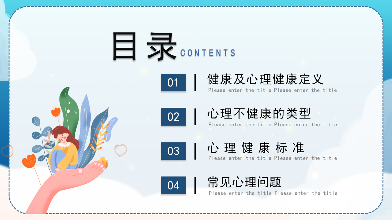 心理健康问答班会ppt模板