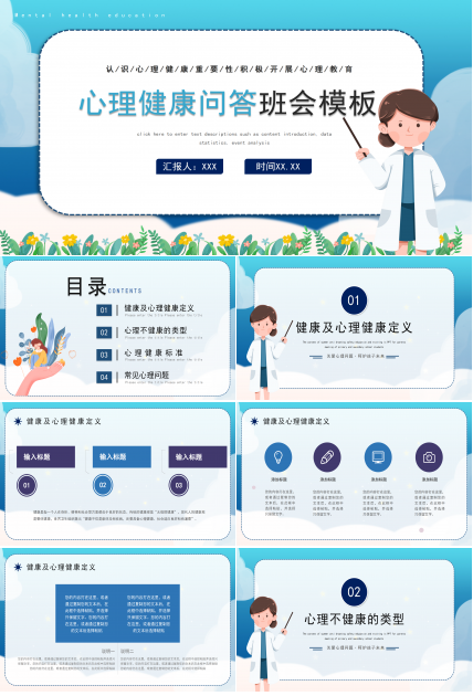 心理健康问答班会ppt模板下载推荐