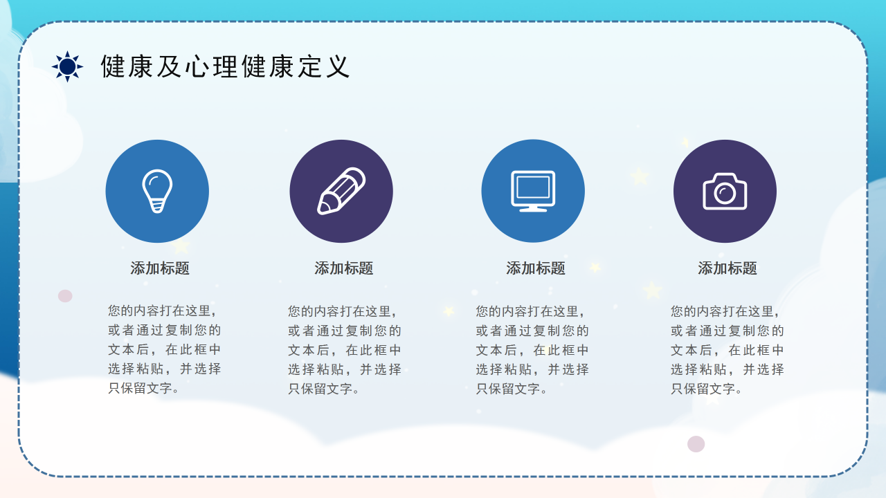 心理健康问答班会ppt模板