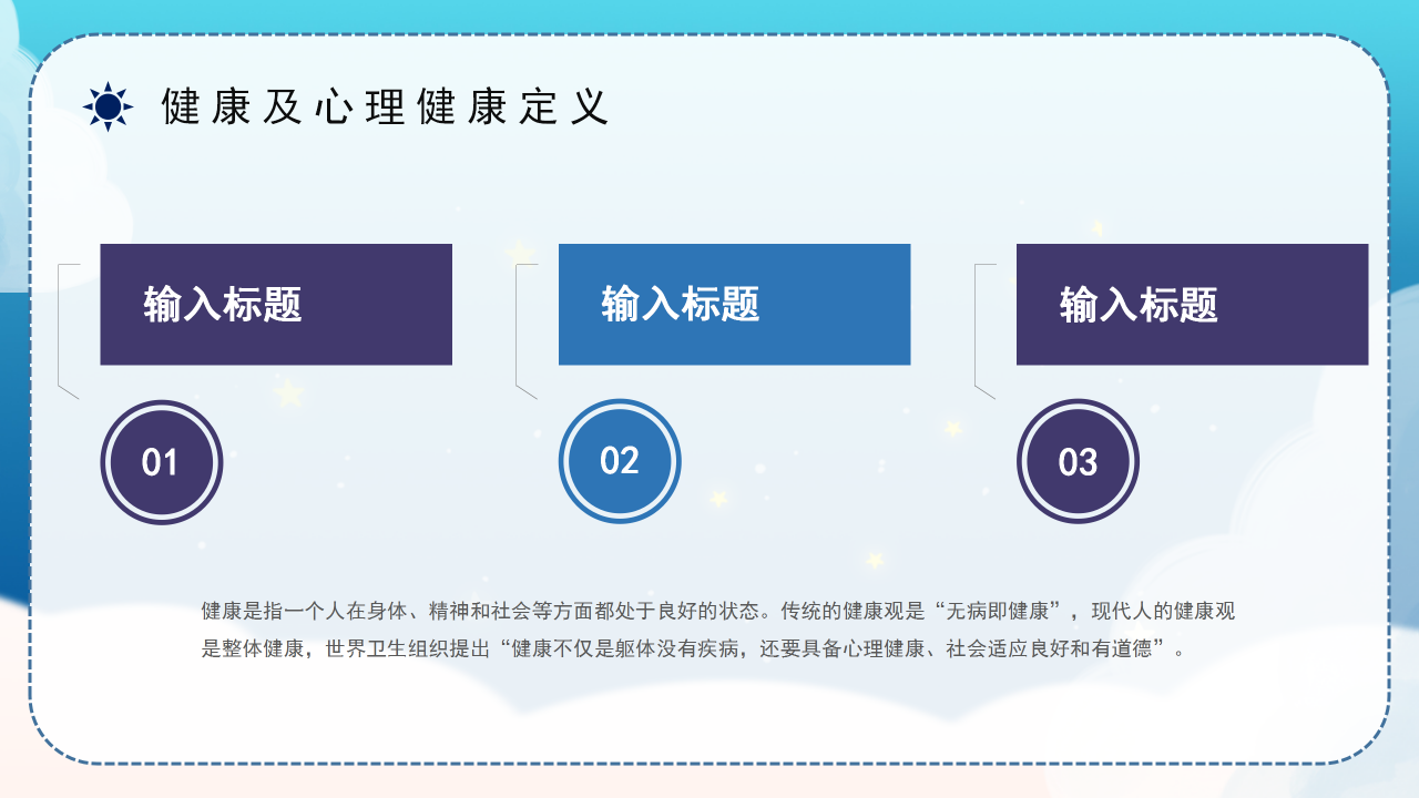 心理健康问答班会ppt模板