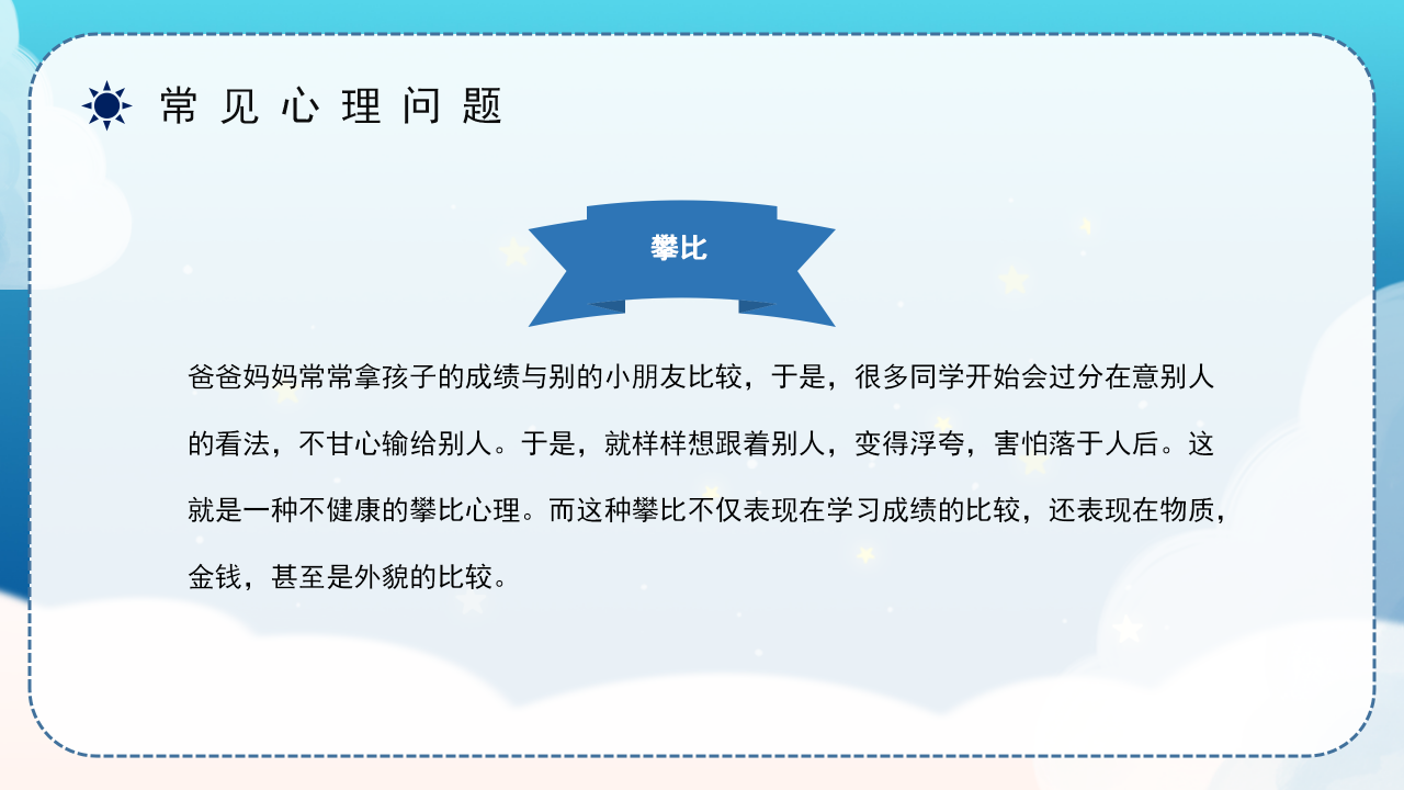 心理健康问答班会ppt模板