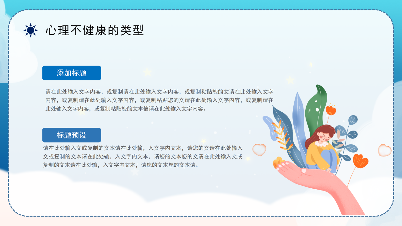 心理健康问答班会ppt模板