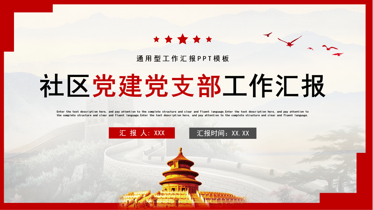 社区党建党支部党组工作总结汇报ppt模板