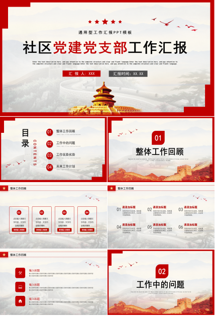 社区党建党支部党组工作总结汇报ppt模板