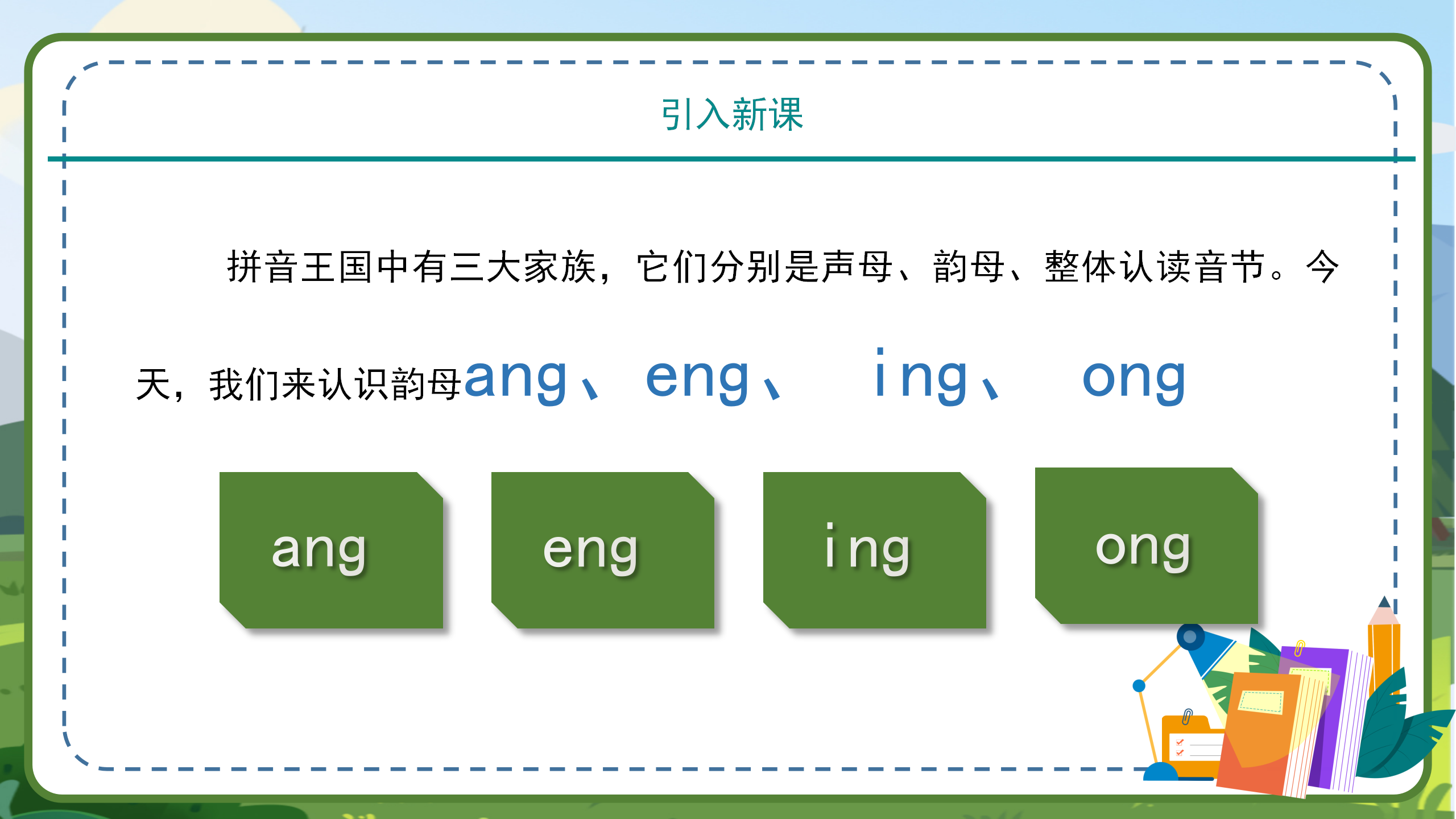 小学教育一年级汉语拼音angengingong课件模板PPT课件下载