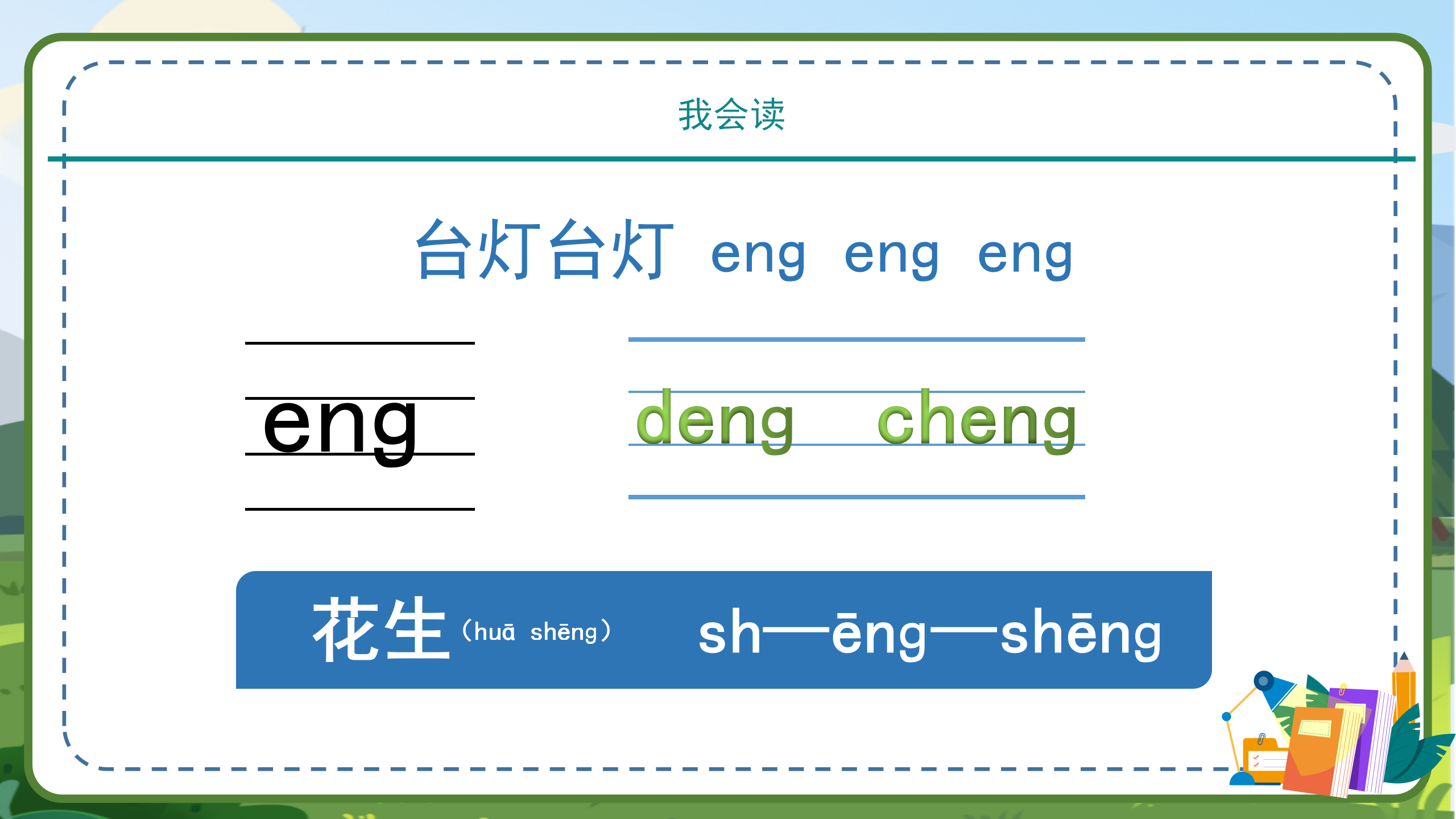 小学教育一年级汉语拼音angengingong课件模板PPT课件下载