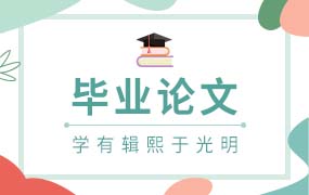 毕业论文ppt模板