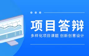 项目答辩ppt模板