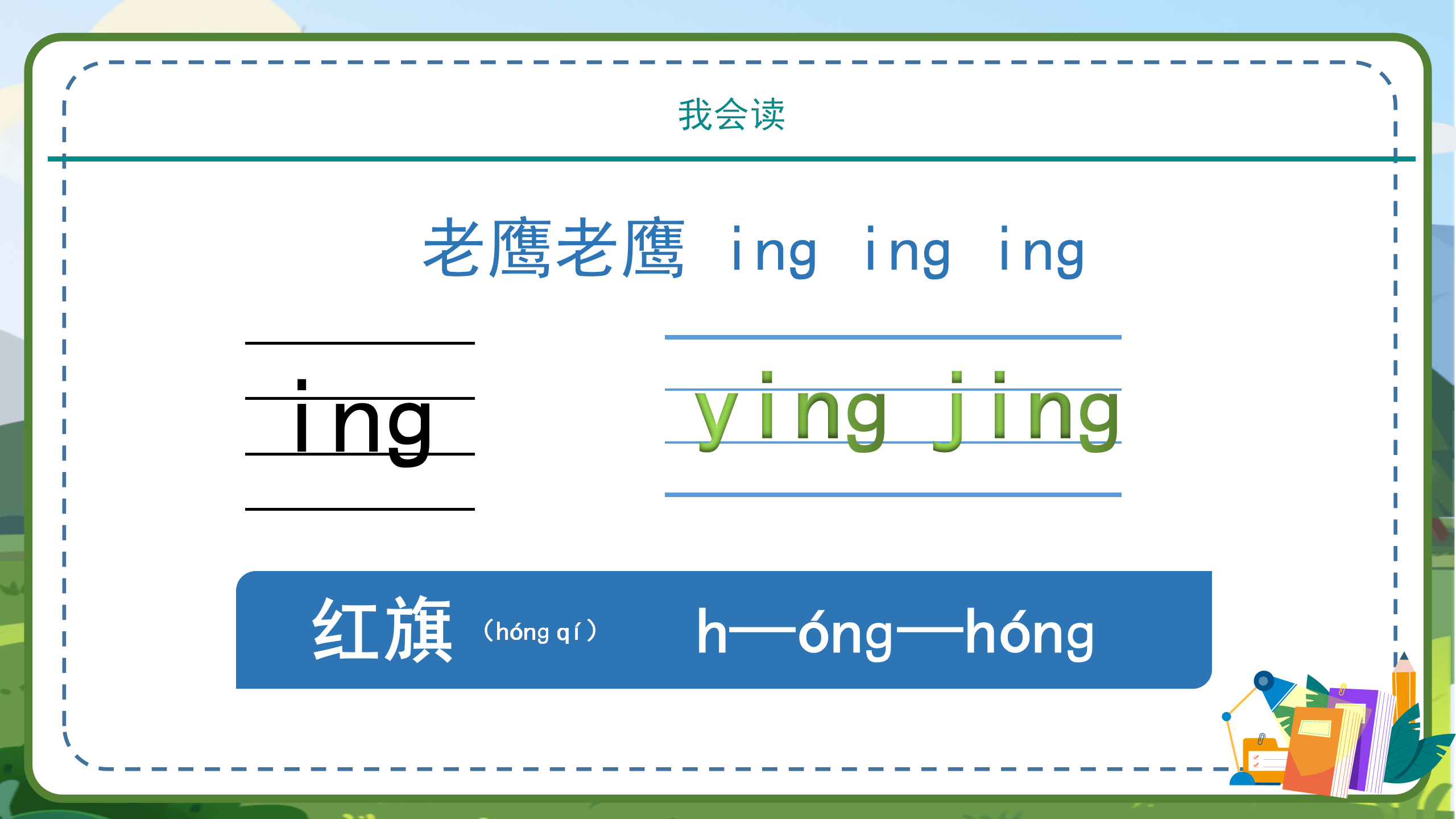小学教育一年级汉语拼音angengingong课件模板PPT课件下载