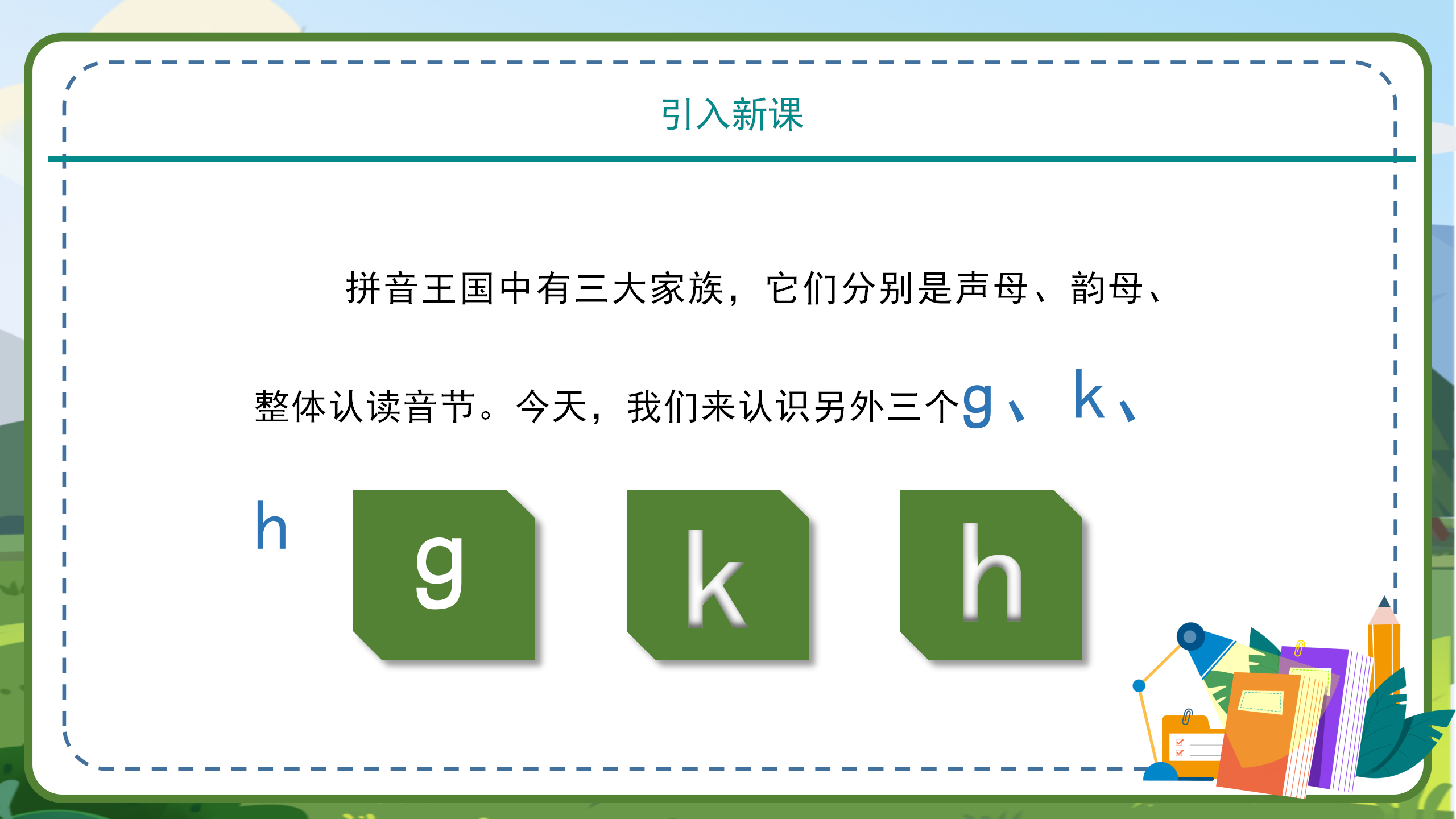 语文拼音《gkh》课件ppt模板PPT课件下载