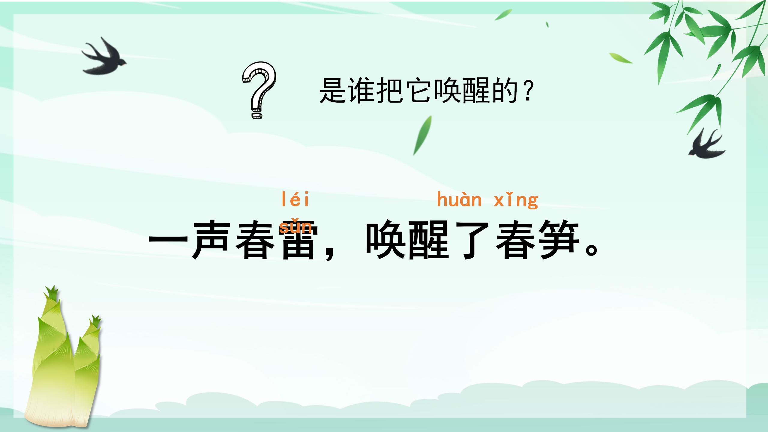 《春笋》PPT课件3PPT课件下载