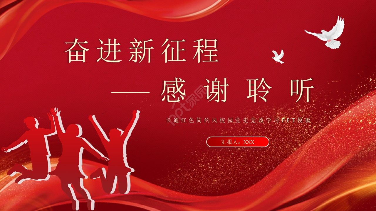 卡通红色简约风校园党史党政学习ppt模板