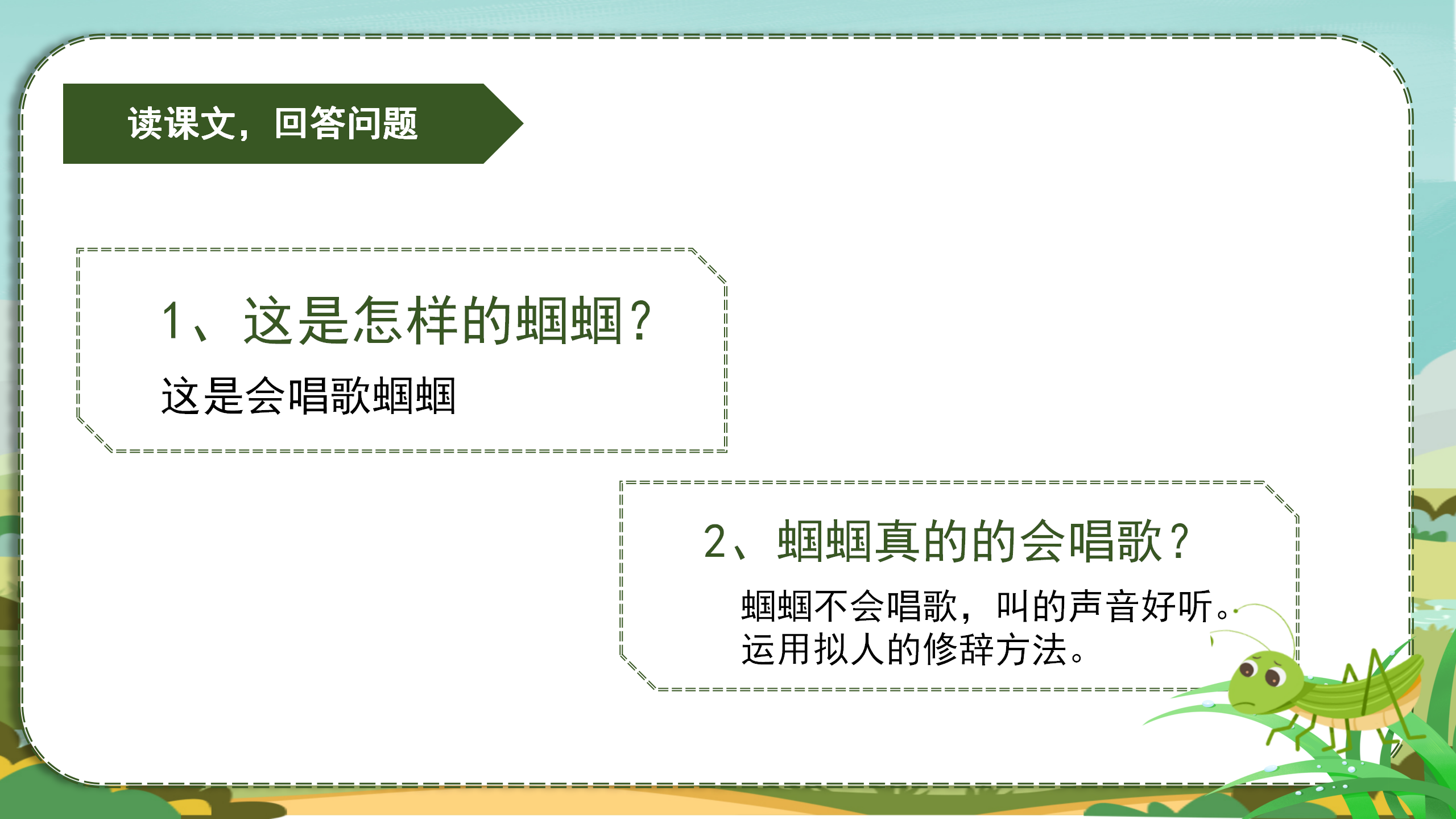 《送给盲婆婆的蝈蝈》PPT课件2PPT课件下载