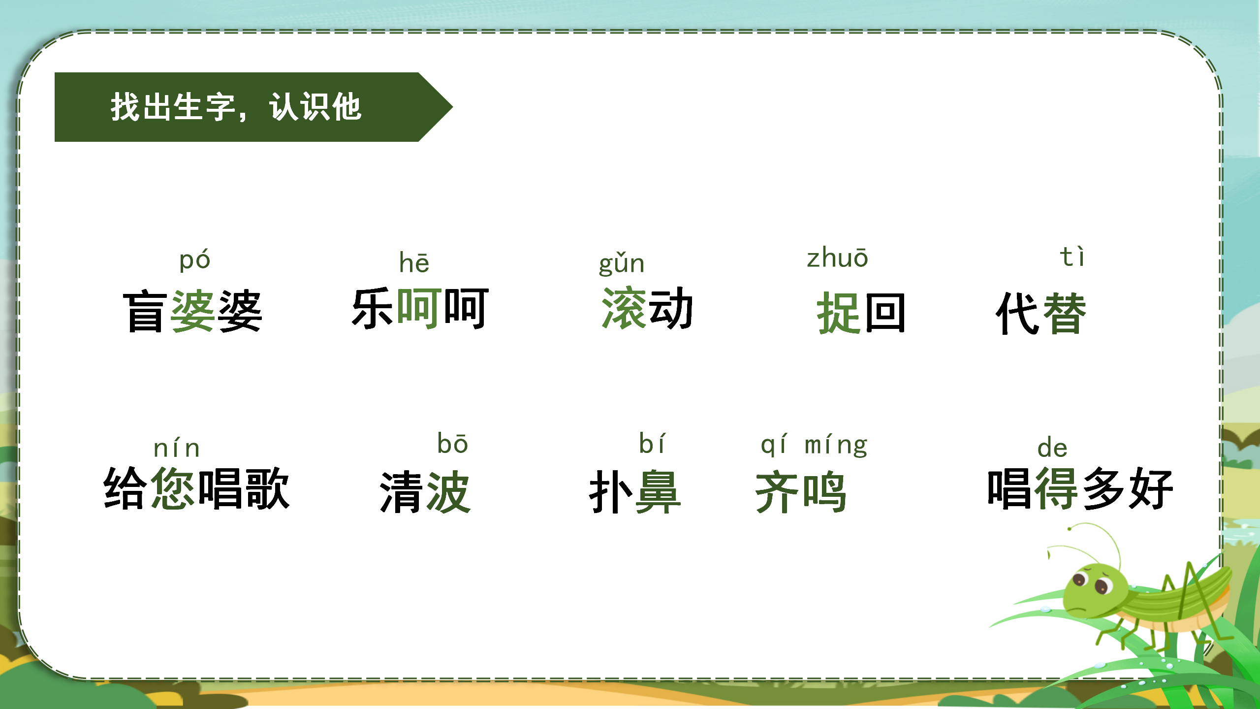 《送给盲婆婆的蝈蝈》PPT课件2PPT课件下载