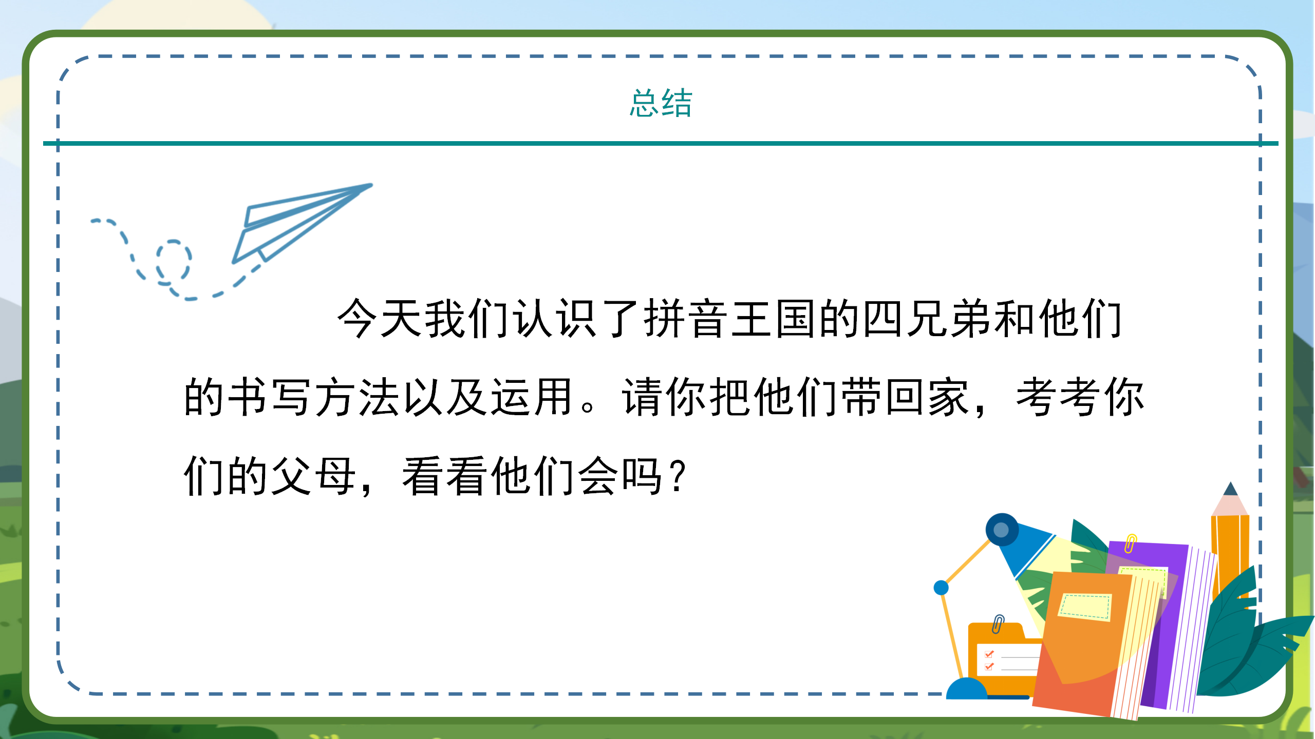 卡通手绘小学一年级语文汉语拼音zcs教育课件ppt模板PPT课件下载