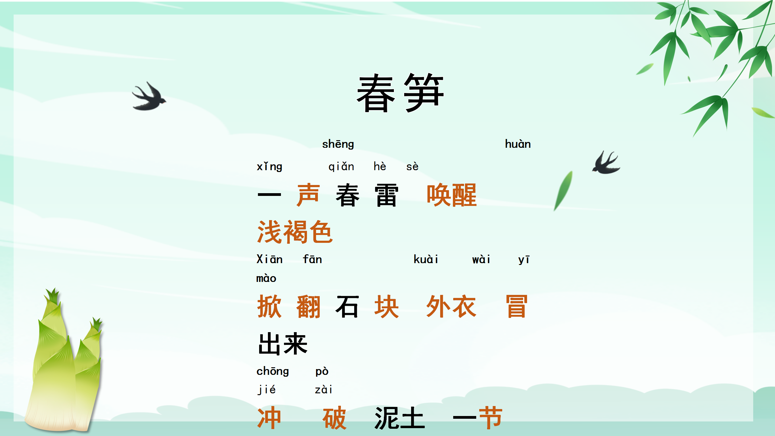 《春笋》PPT课件3PPT课件下载