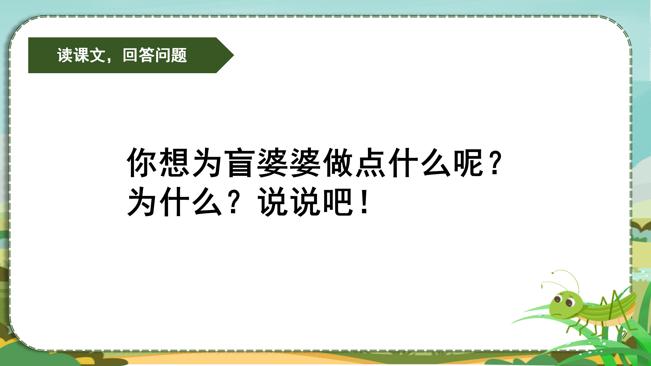 《送给盲婆婆的蝈蝈》PPT课件2PPT课件下载