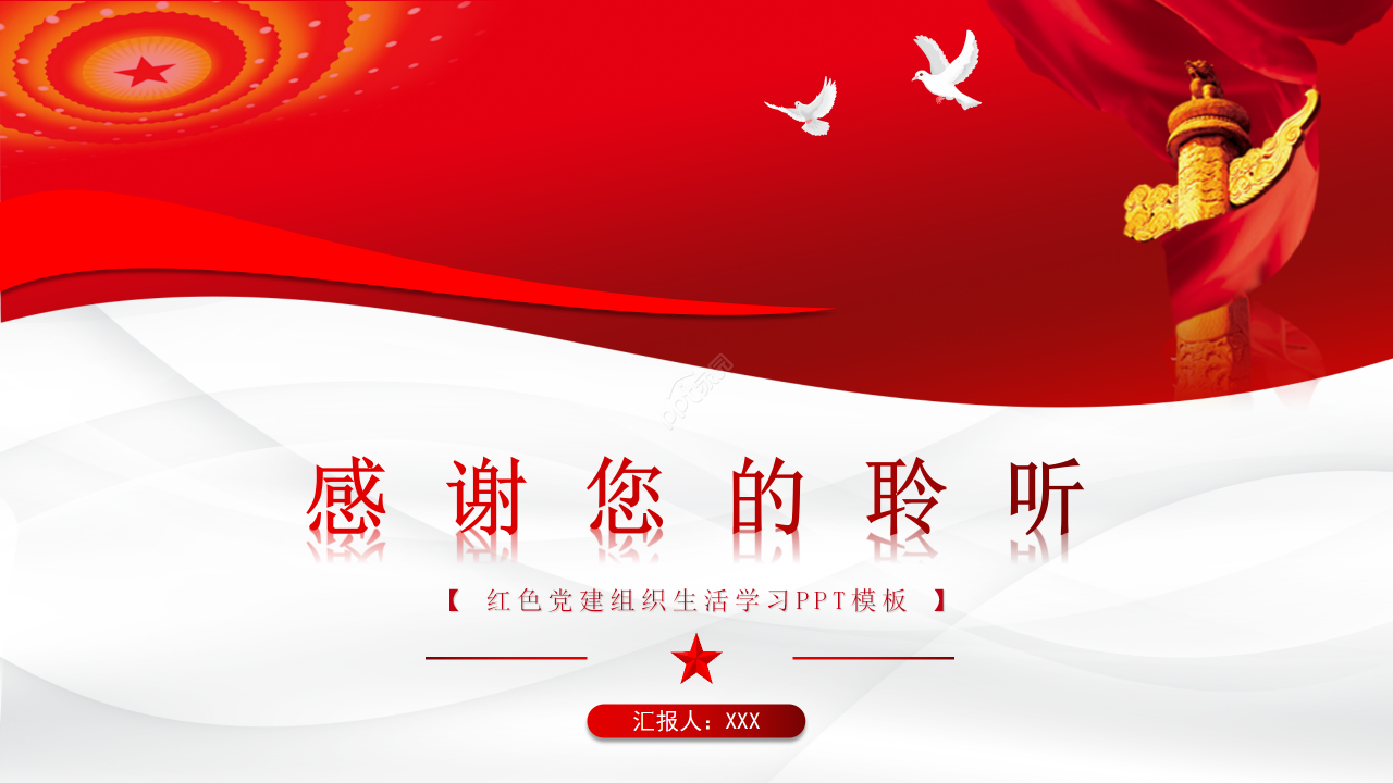 红色党建组织生活学习ppt模板