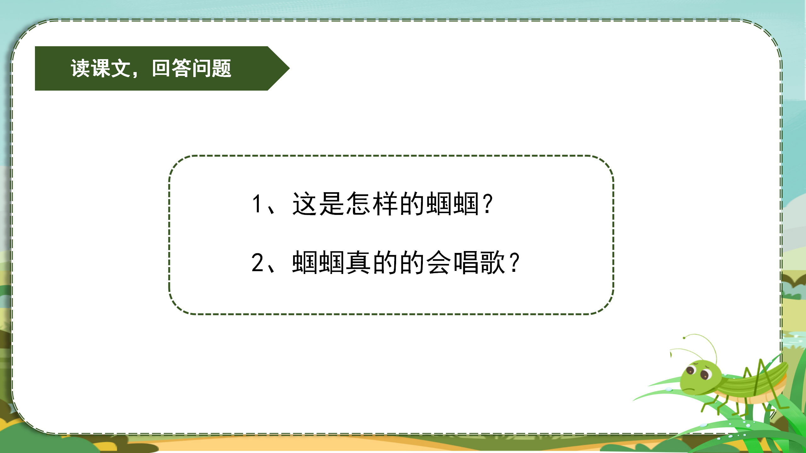 《送给盲婆婆的蝈蝈》PPT课件2PPT课件下载