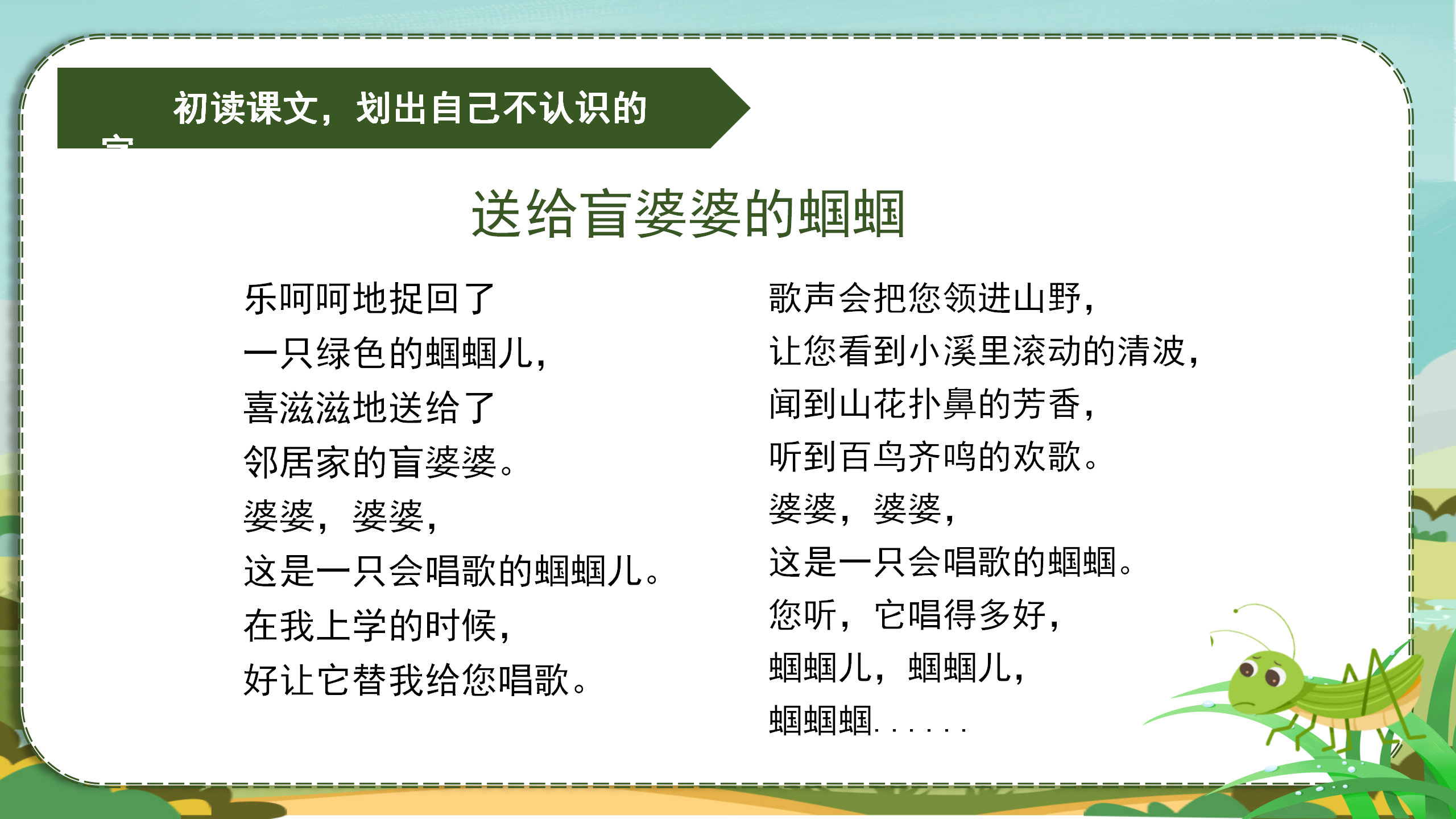 《送给盲婆婆的蝈蝈》PPT课件2PPT课件下载