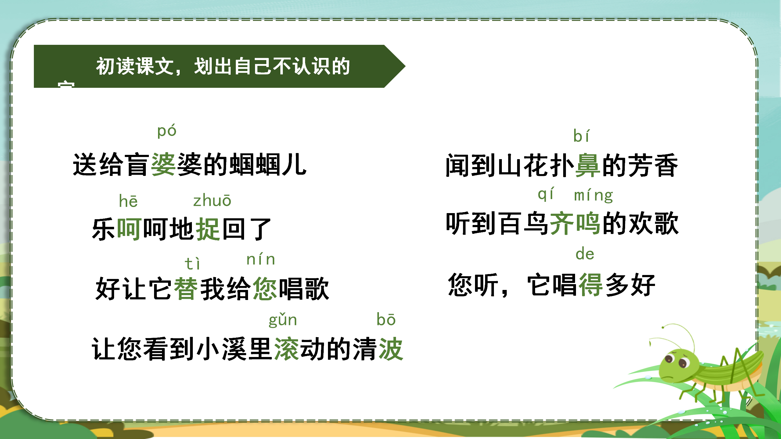 《送给盲婆婆的蝈蝈》PPT课件2PPT课件下载