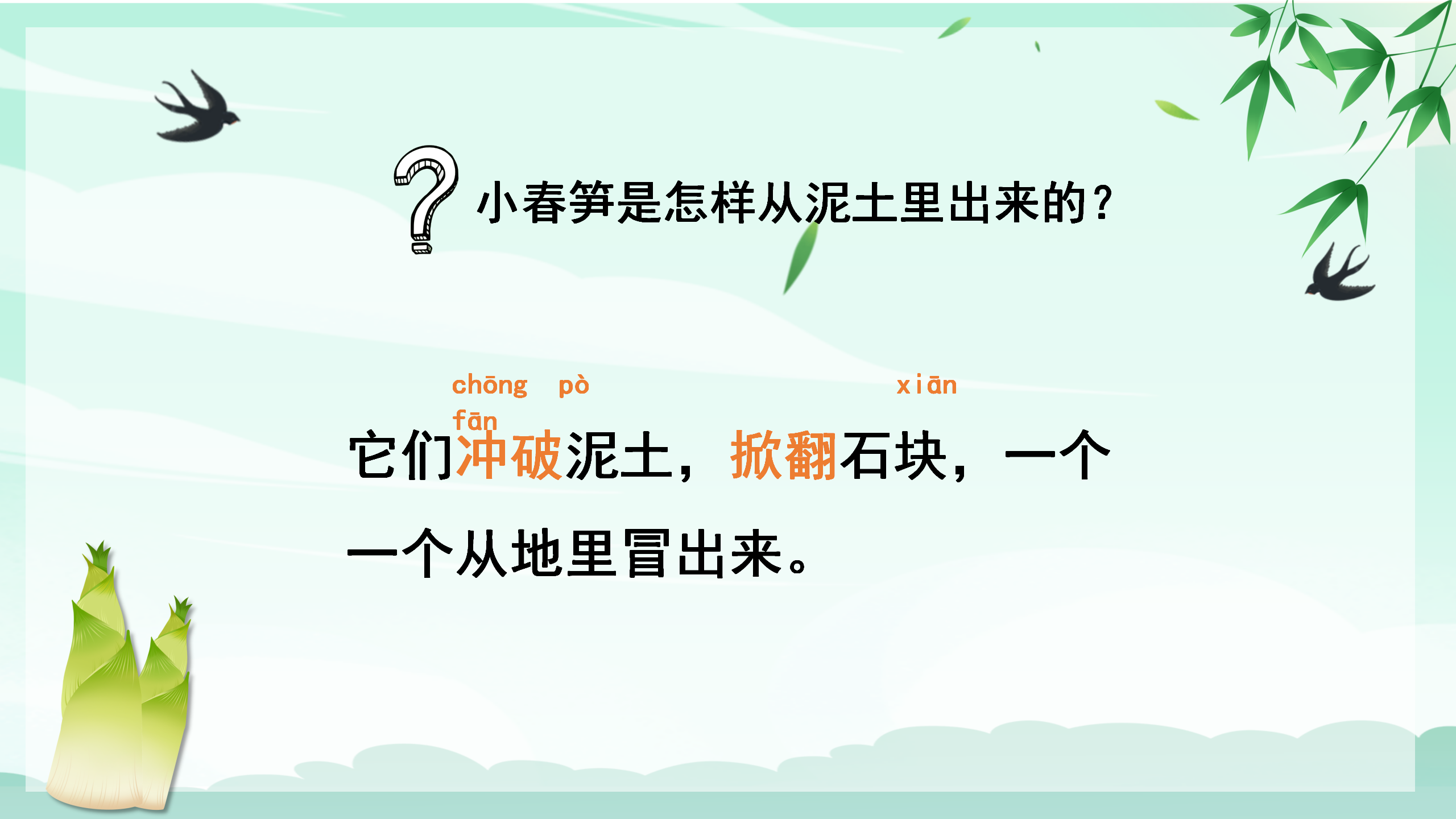 《春笋》PPT课件3PPT课件下载