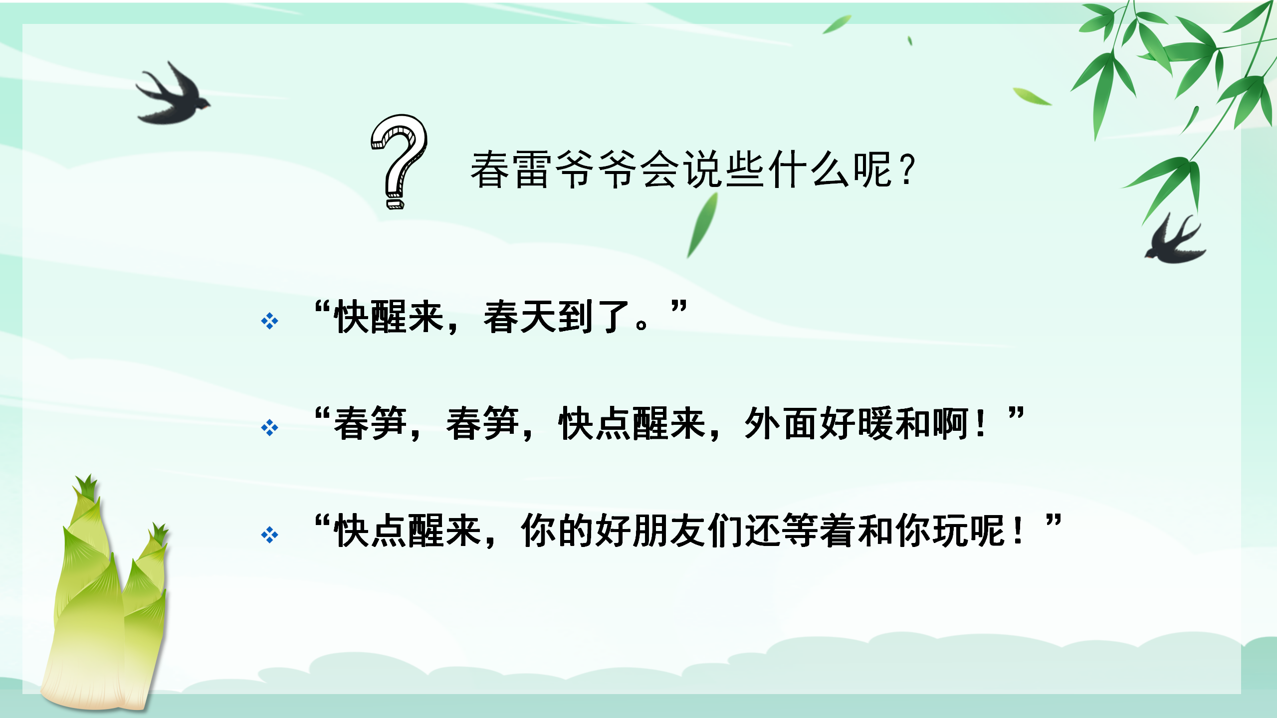 《春笋》PPT课件3PPT课件下载