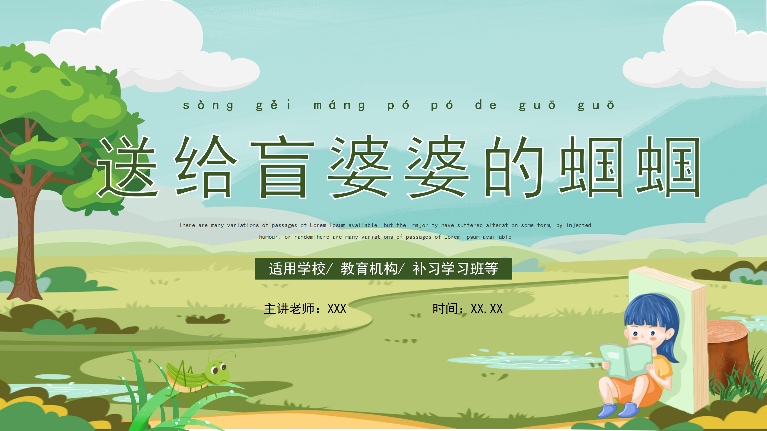 《送给盲婆婆的蝈蝈》PPT课件2