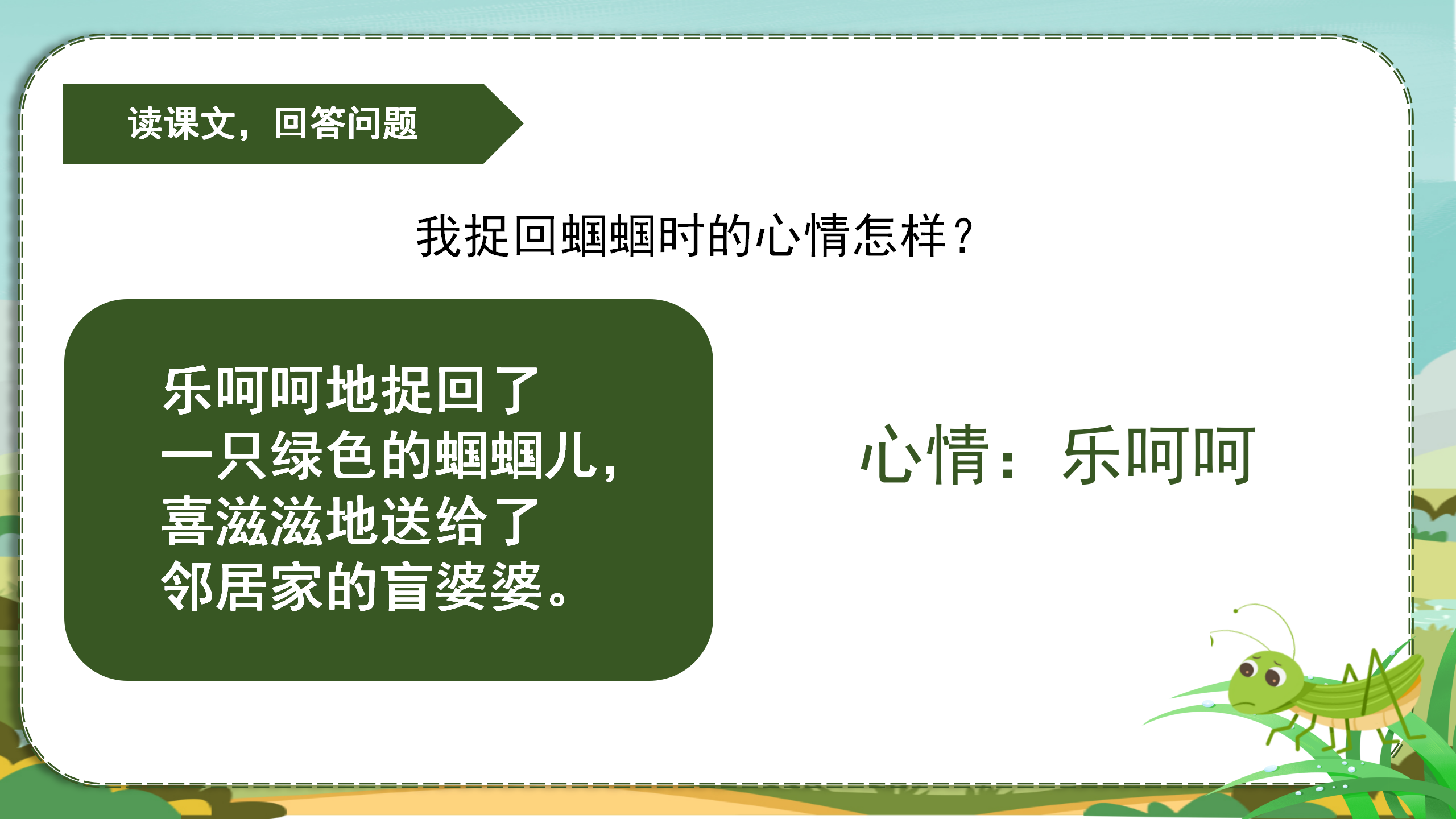 《送给盲婆婆的蝈蝈》PPT课件2PPT课件下载