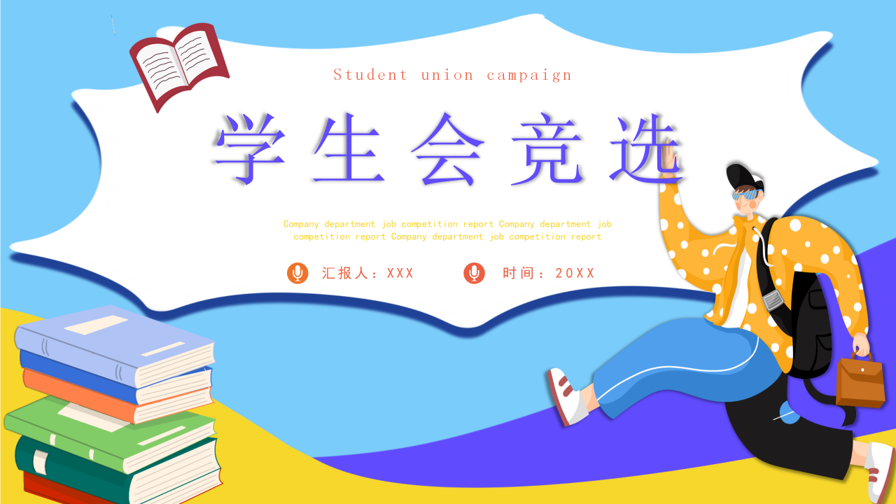 学生会竞选PPT下载