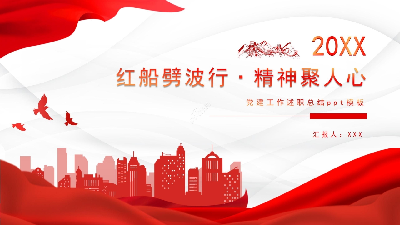 党建工作述职总结ppt模板