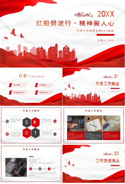 党建工作述职总结ppt模板