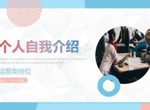 ppt模板文字处理方式有哪些？ 小细节提升你的ppt颜值