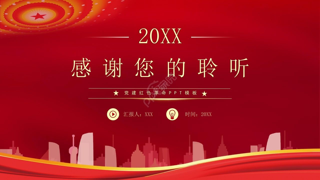 简约风党政党建红色革命ppt模板