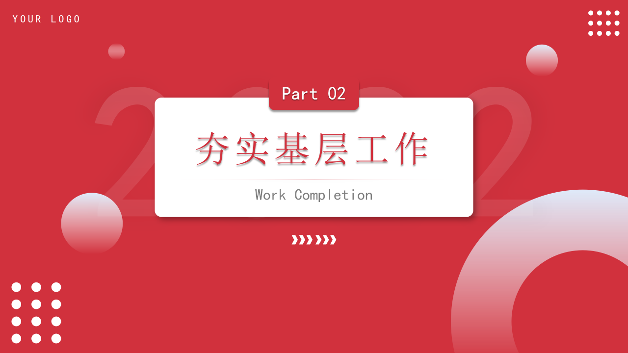 基层党建工作汇报ppt模板