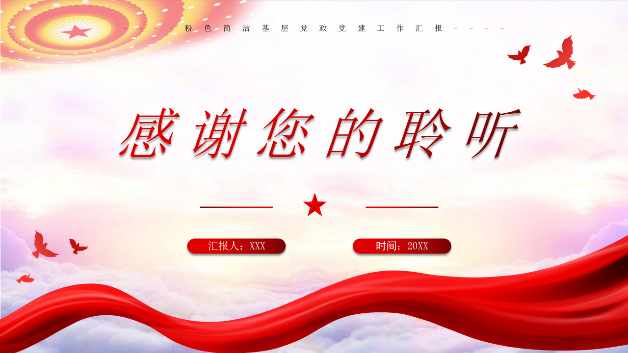 粉色简洁基层党政党建工作总结汇报ppt模板