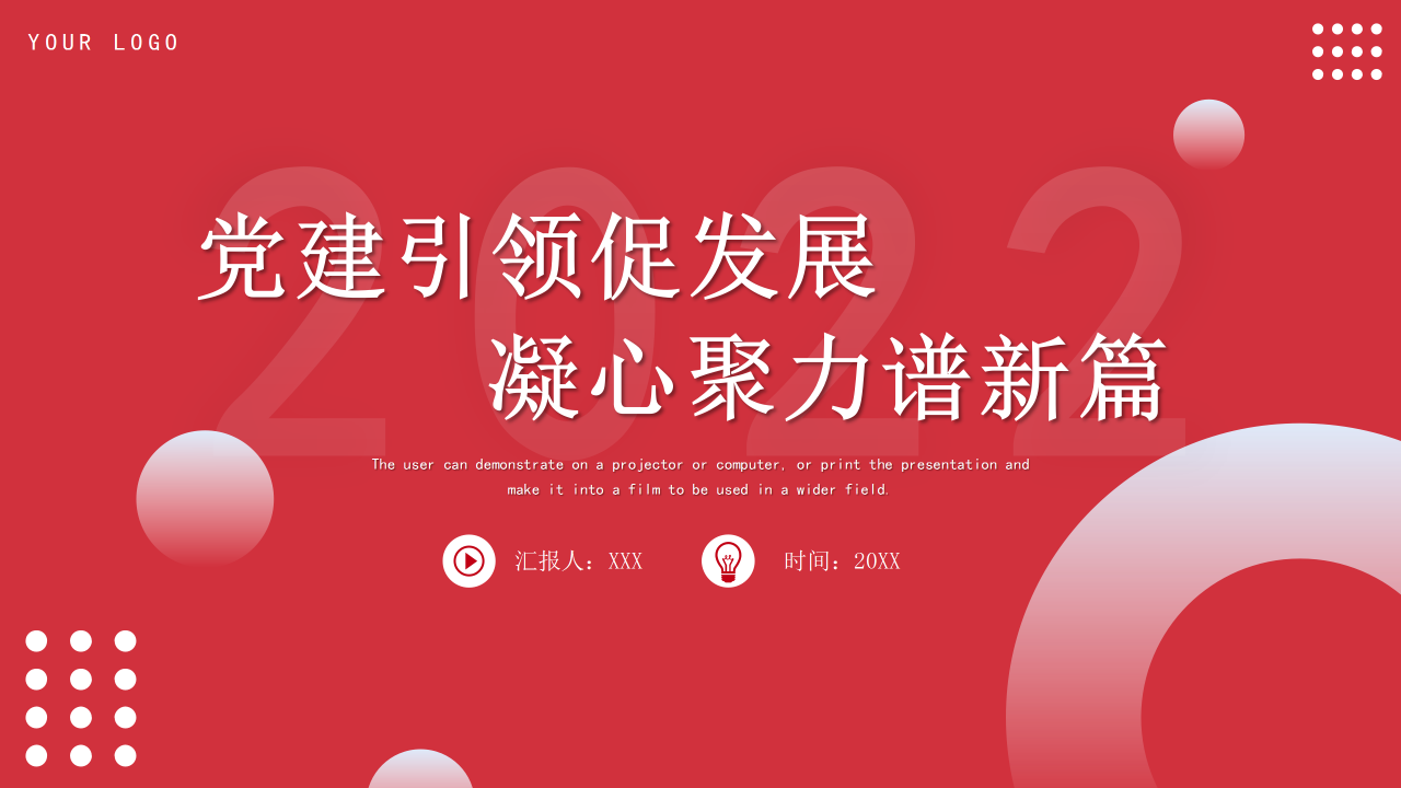 基层党建工作汇报ppt模板