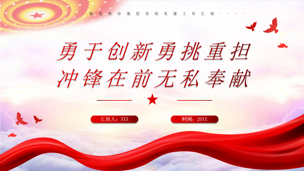 粉色简洁基层党政党建工作总结汇报ppt模板