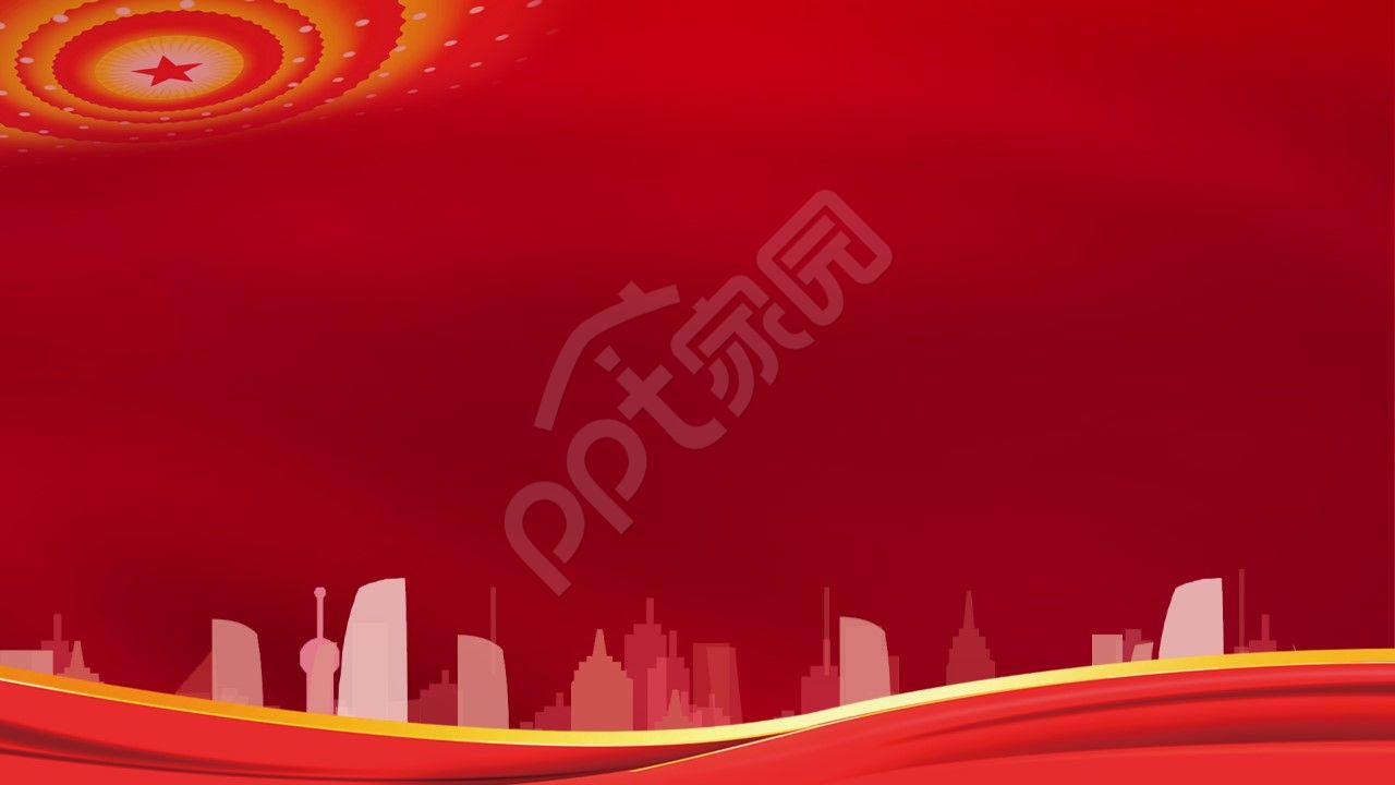 红色经典党政背景城市剪影ppt背景图片