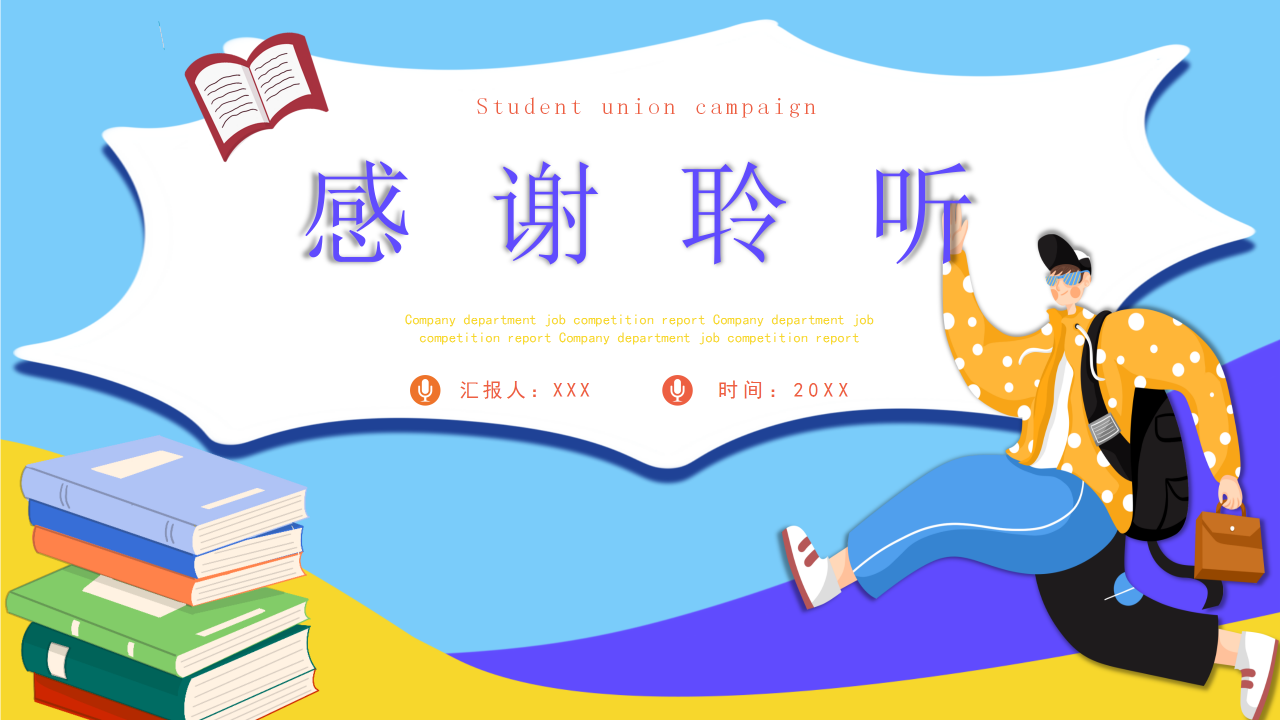 学生会竞选PPT下载